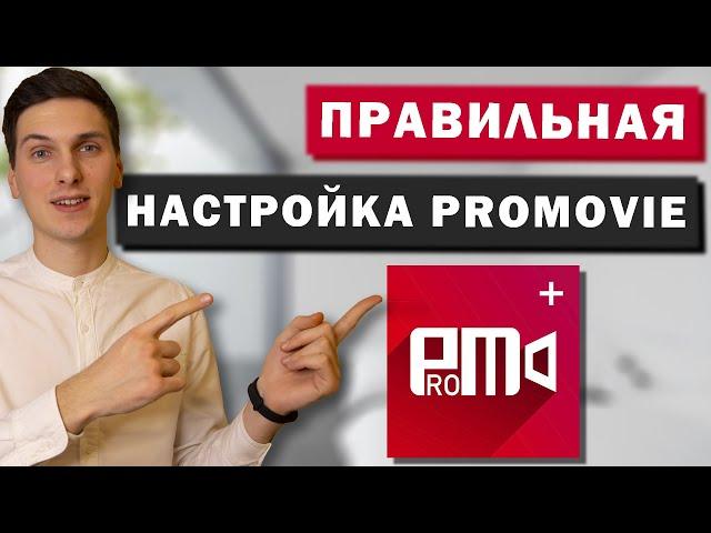 Как настроить ProMovie на iPhone для записи видео на Ютуб