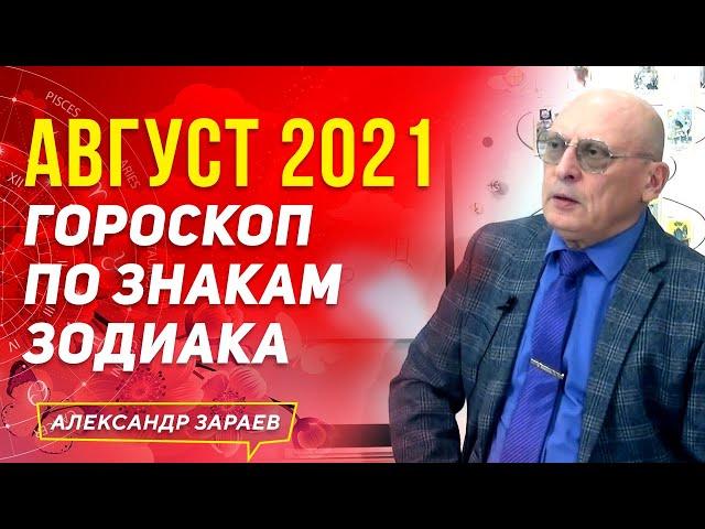 АВГУСТ 2021 ГОРОСКОП ПО ЗНАКАМ ЗОДИАКА | АЛЕКСАНДР ЗАРАЕВ 2021