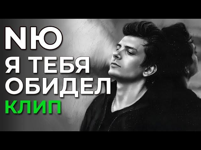 NЮ - Я тебя обидел - клип (not official)