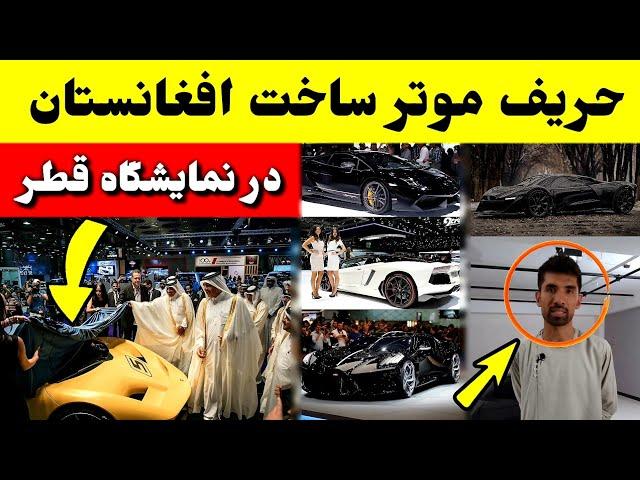 حریف قدرتمند موتر ساخت افغانستان در نمایشگاه قطر کدام است؟ / tolo TV Afghanistan Car