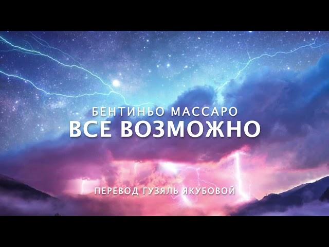 Бентиньо Массаро - ВСЕ возможно!