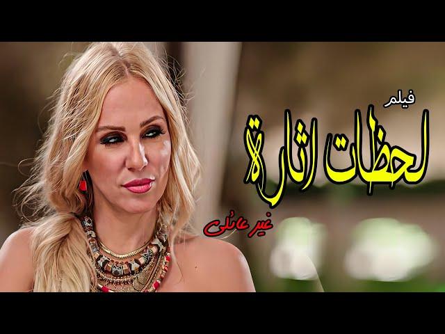 الفيلم الاول والغير عائلى " الفيلم لا يصلح للمشاهدة العائيلية 