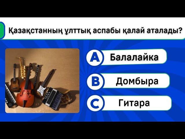 Қазақстанның НАҒЫЗ патриоты екеніңді дәлелде!  Барлығы білуі тиіс 30 сұрақ!