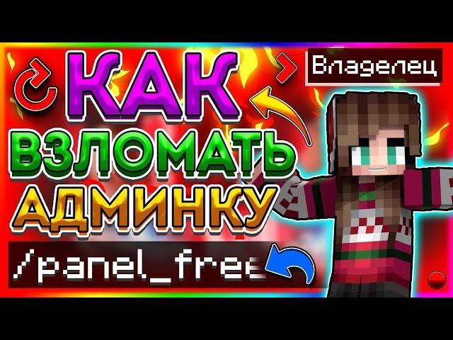 КАК ВЗЛОМАТЬ АДМИНКУ НА ЛЮБОМ СЕРВЕРЕ В Майнкрафт / Minecraft АДМИН-ПАНЕЛЬ? - ОТВЕТ ТУТ