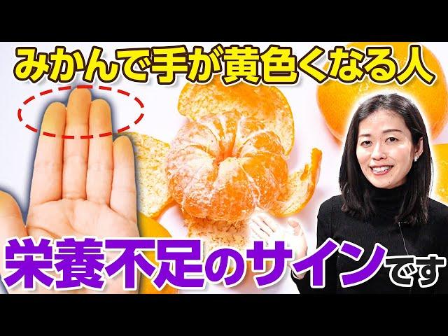 みかんを食べて手が黄色くなる人は○○不足かも