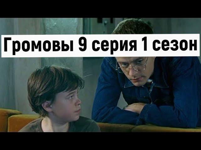 Громовы 9 серия 1 сезон #громовы