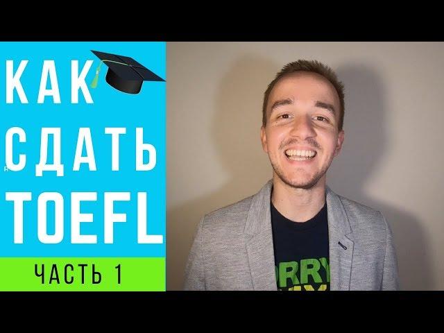 Как сдать TOEFL  | Подготовка к экзамену | Часть 1