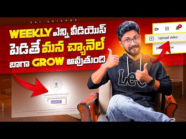 How Many Videos You Should Upload on Youtube to Grow Your Channel In Telugu By Sai Krishna