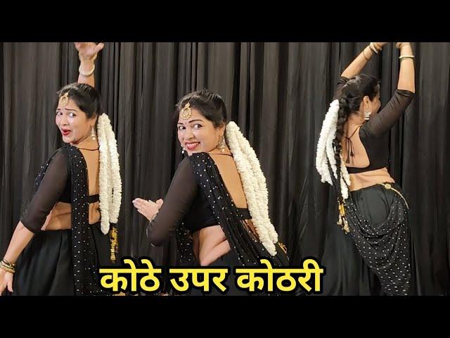 dance I kothe upar kothari I कोठे उपर कोठरी I bollywood dance I 90s hit itam dance I by kameshwari