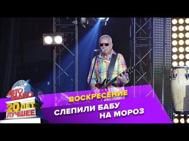 Воскресение - Слепили Бабу На Морозе (LIVE @ Crocus City Hall 2013)