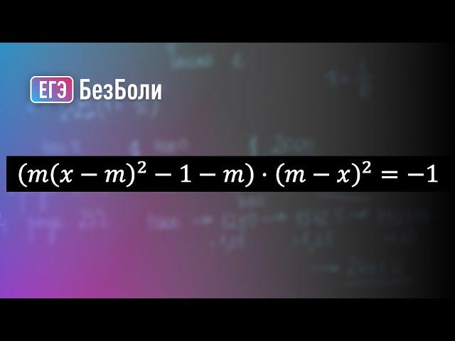 Нетипичная задача с параметром из сборника Лысенко #егэ2024