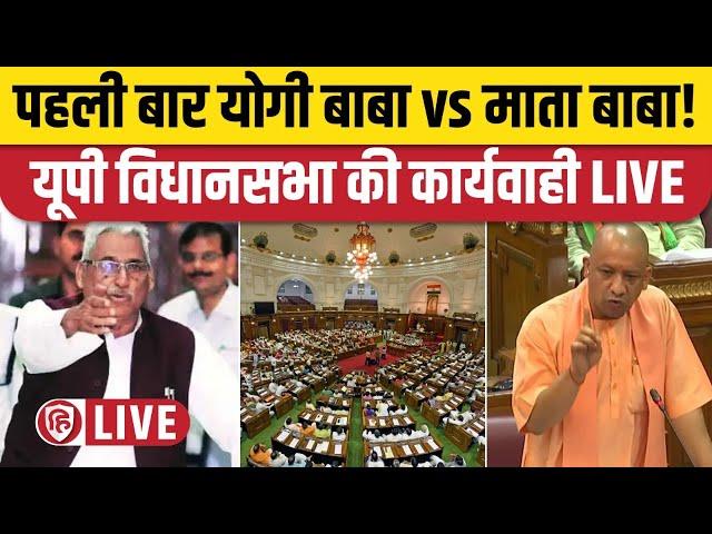 UP Vidhan Sabha LIVE | UP Vidhan Sabha Monsoon Session 2024 | Mata Prasad Pandey | Yogi Adityanath