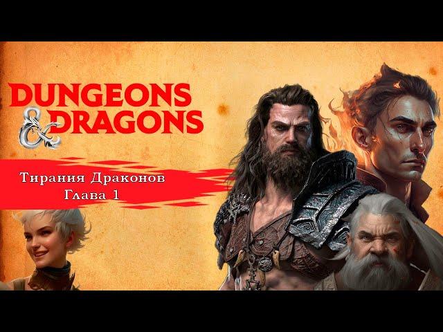 Тирания Драконов #1 | Dungeons & Dragons