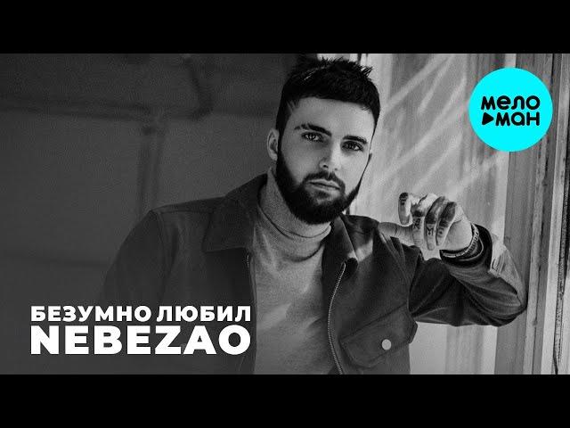 Nebezao  - Безумно любил (Single 2021)