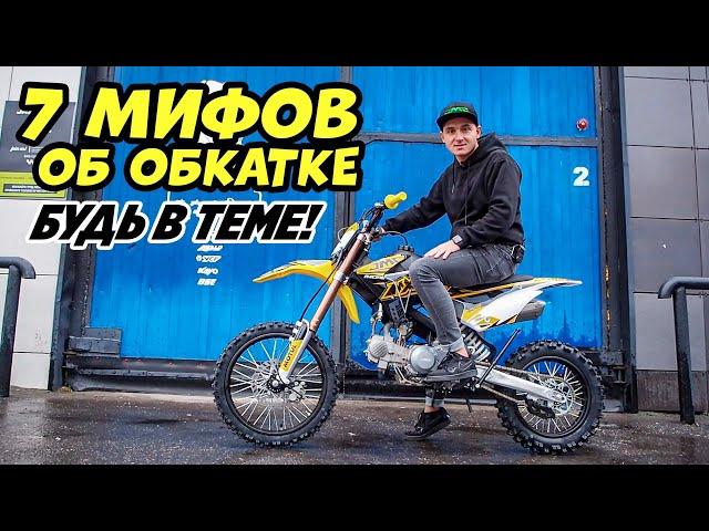 Не ведись! 7 мифов об обкатке твоего питбайка.