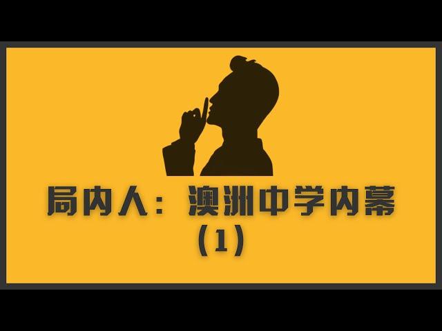 Insider局内人（1） | 悉尼顶级私立中学老师爆料澳洲中学内幕，私立学校和公立学校的真正区别，师资力量有何不同