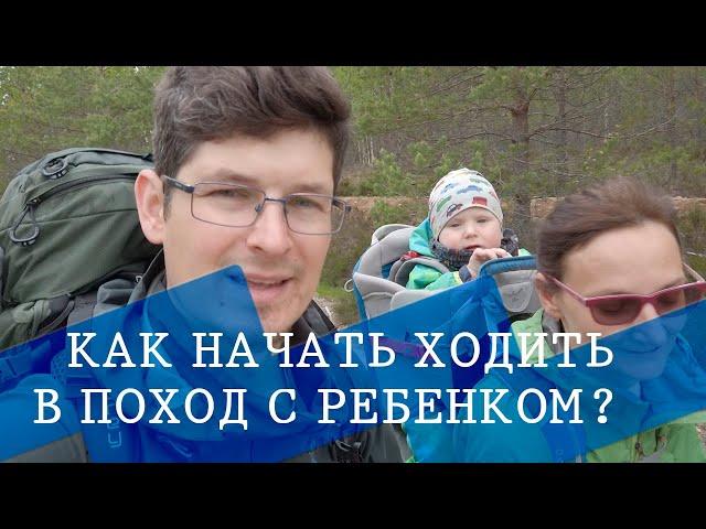 Младенец VS Рюкзак. Как мы ходим в походы с ребенком и почему ?