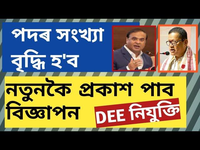 DEE Assam TET Recruitment 2024 | Assam TET@AchyutBezbaruah