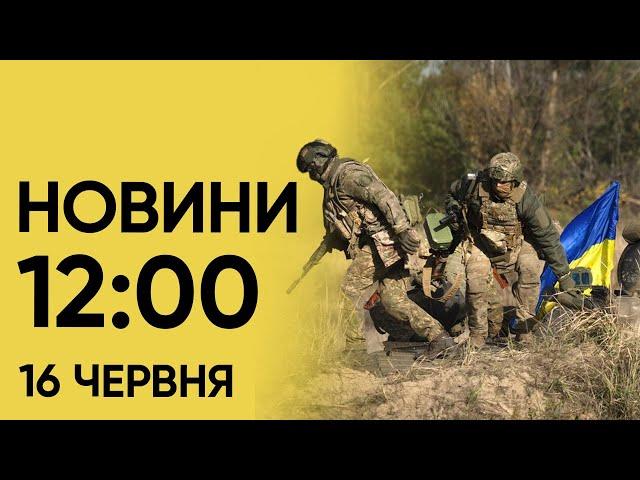 Новини 12:00 16 червня. Вибухи на Полтавщині і другий день Саміту миру