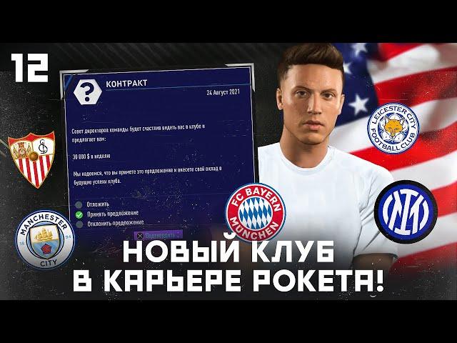 КАРЬЕРА ЗА ИГРОКА в FIFA 21 - НОВЫЙ ТОП-КЛУБ РОКЕТА! ТРАНСФЕР за 63 млн! ЭНДРЮ ПОСТАВИЛ РЕКОРД АПЛ!