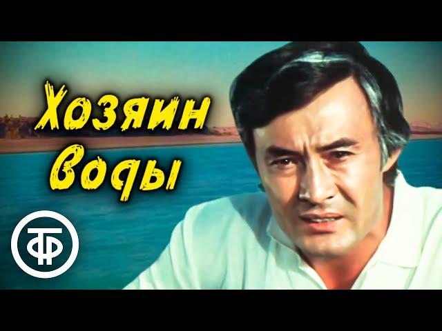 Хозяин воды. Художественный фильм, Таджикфильм (1977)