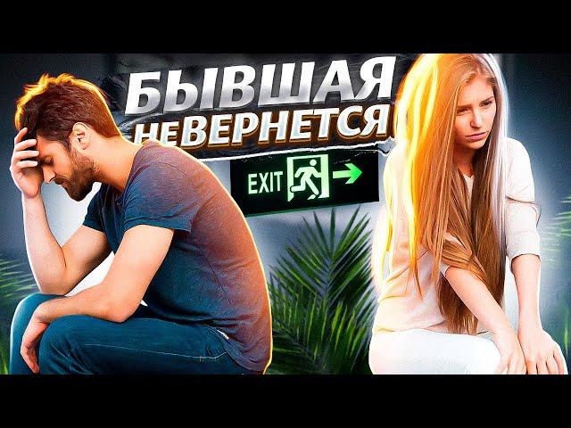 БЫВШАЯ НЕ ВЕРНЕТСЯ. В каких случаях бывшие не возвращаются?