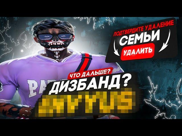 ПОСЛЕДНИЙ ДЕНЬ ENVYUS FAMILY / ДИЗБАНД? ЧТО ДАЛЬШЕ? Majestic RP