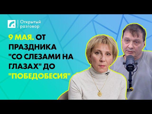 9 мая. От праздника "со слезами на глазах" до "победобесия" | «Открытый разговор» на ЛР4