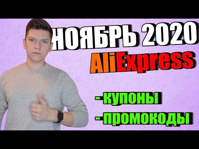 Промокоды купоны алиэкспресс ноябрь 2020 / AliExpress