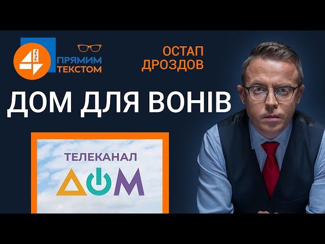  ДОМ для вонів: Прямим текстом | 25.10.2021