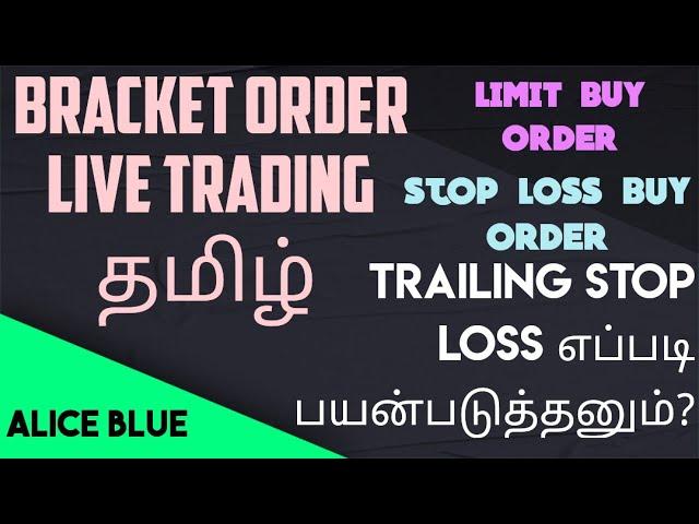 Bracket Order Live Trading Tamil | Trailing Stop Loss Order | Limit Buy Order | SL Order| Alice Blue