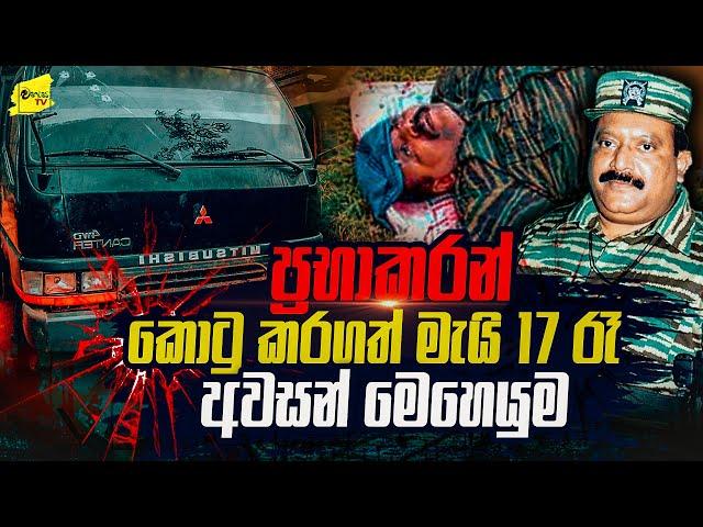 ප්‍රභා කොටුකල මැයි 17 රෑ අවසන් මෙහෙයුම | WANESA TV