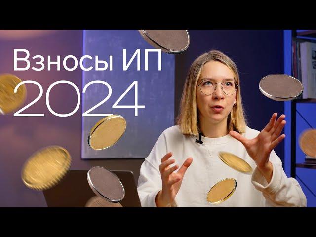 Страховые взносы ИП в 2024 году 