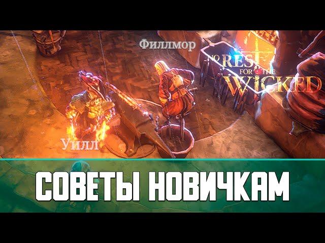 No Rest for the Wicked Советы для новичков | Часть 1