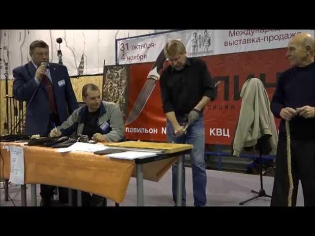 Конкурс клинковых изделий, 30-я выставка Клинок 2014, осень