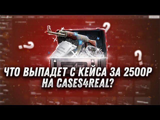 ОТКРЫЛ МНОГО ДОРОГИХ КЕЙСОВ НА CASES4REAL! CASES4REAL ИВЕНТ НА ХАРДКОР РЕЖИМЕ. ПРОВЕРКА CASES4REAL