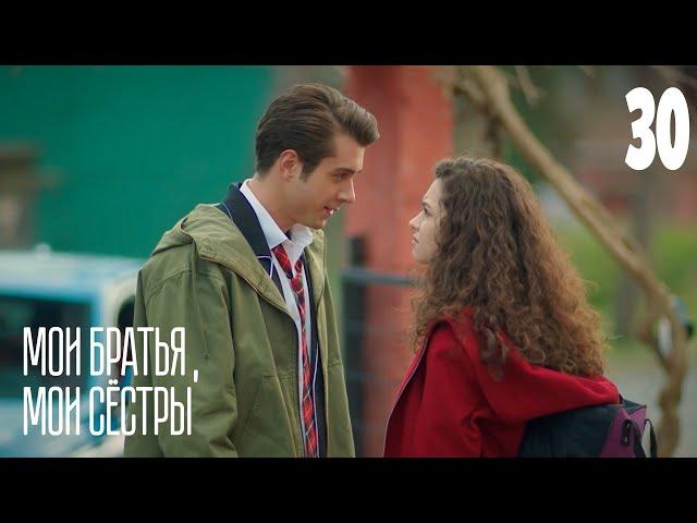 Мои братья, мои сестры | Серия 30 | Турецкие сериалы