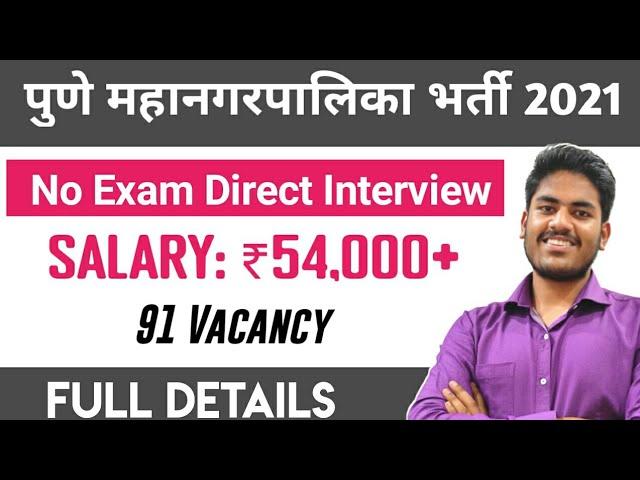 PMC Recruitment 2021 | Pune Mahanagar palika bharti 2021 |  | पुणे महानगरपालिका भरती २०२१