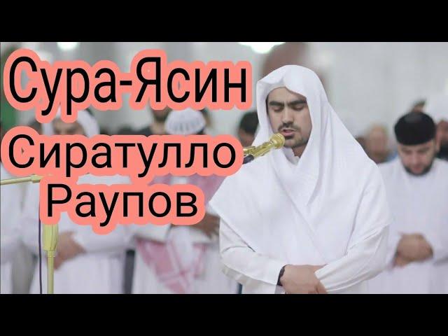 Кори Сиратулло Раупов - Сура Ясин #СУРАЯСИН #ЯСИН