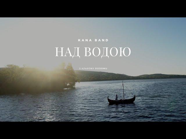 Кана [Kana Band] Над водою [Official Video]