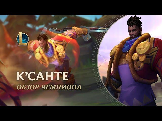 Обзор чемпиона: К'Санте | Игровой процесс – League of Legends