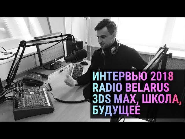 Про 3d max, 3d моделирование и обучение 3d. Интервью на Radio Belarus.