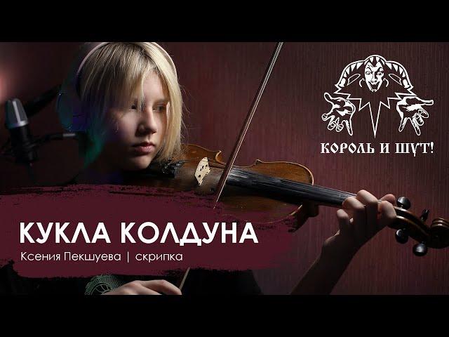 КУКЛА КОЛДУНА | КАВЕР-ВЕРСИЯ (скрипка) | Ксения Пекшуева