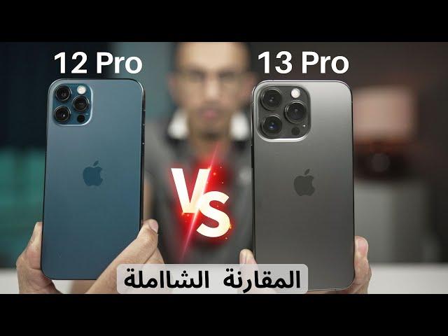 ايفون 13 برو ضد ايفون 12 برو | تحديثات كبيرة ولكن هل يستاهل الترقية ..؟