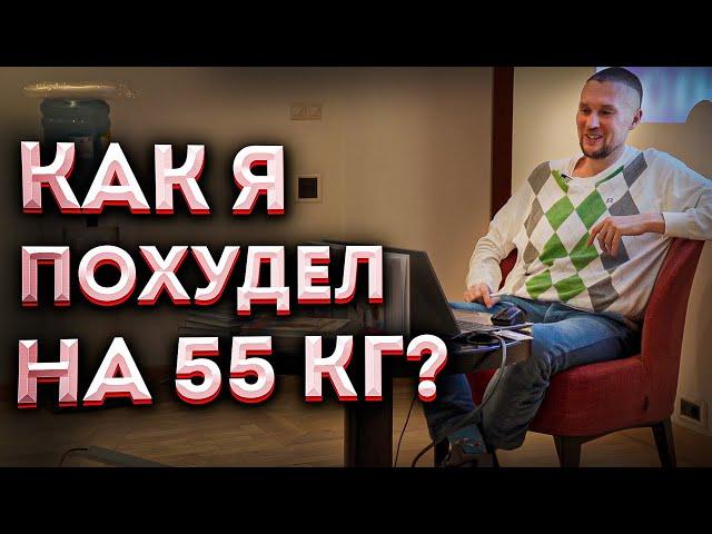 Как я похудел на 55 кг?