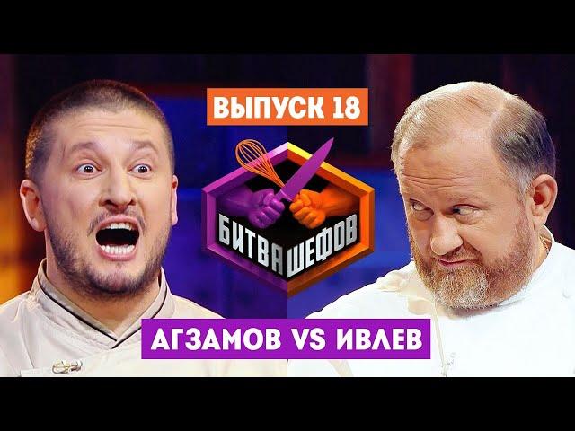 Битва шефов // 2 сезон 18 выпуск. Ренат Агзамов VS Константин Ивлев