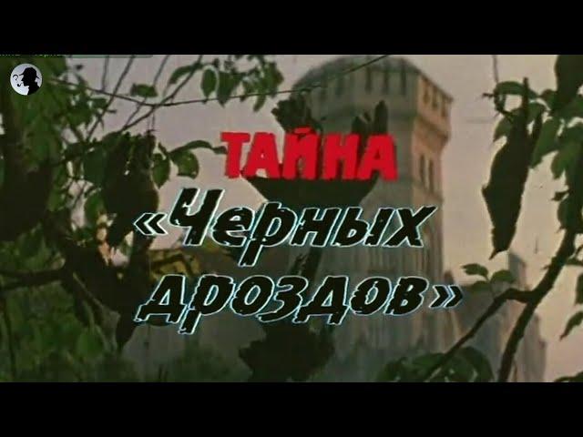 Тайна "Черных дроздов". Детектив.