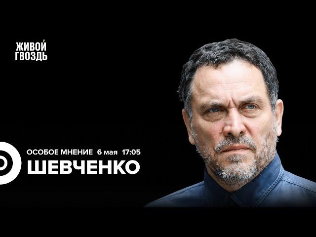 Задержание Надежды Кеворковой. Ядерное оружие на учениях. Шевченко: Особое мнение @MaximShevchenko