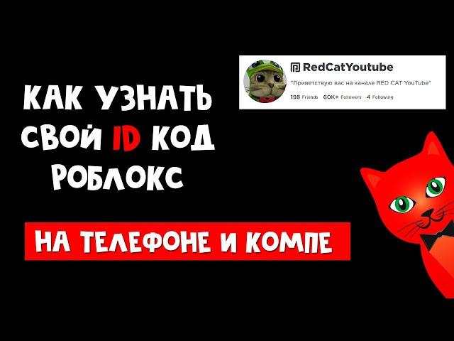 Как узнать свой id код аккаунта в роблоксе | Roblox ID | На мобильном телефоне и компъютере