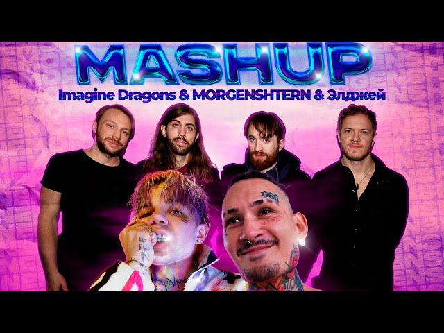 IMAGINE DRAGONS & MORGENSHTERN & Элджей MASHUP - НЕ МОРГЕНШТЕРН